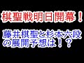 藤井棋聖vs杉本和陽六段の展開は予想はどうなる？