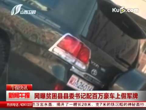 網曝貧困縣縣委書記配百萬豪車上假軍牌(視頻)