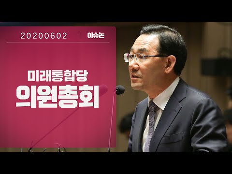 6월 2일 미래통합당 의원총회