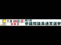 いよいよ参議院選挙