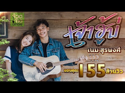 คอร์ดเพลง เจ้าฮู้บ่ - เนม สุรพงศ์