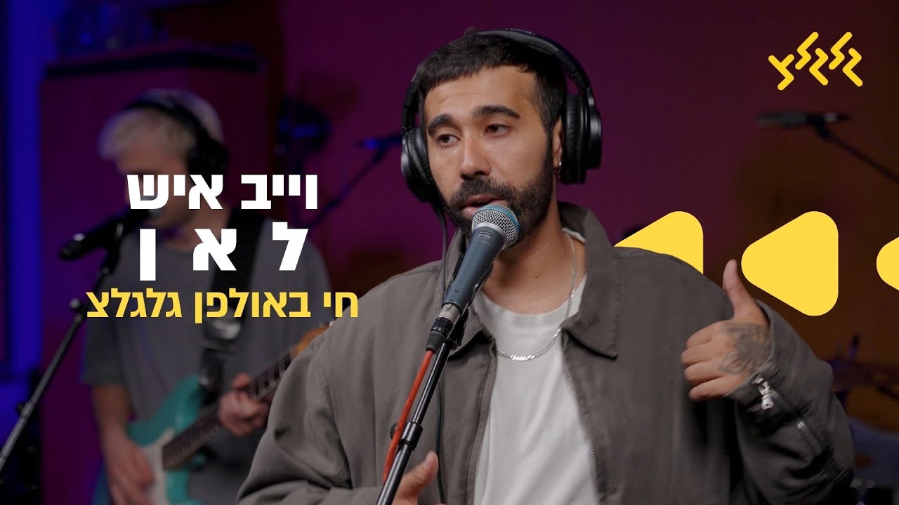 וייב איש – לאן (חי באולפן גלגלצ)