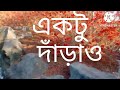 Download Ektu Darao Mayre Dekhi O Grambasi Mp3 Song