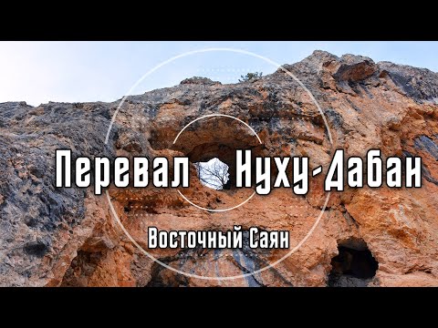 2025 Видеопутеводитель на перевал Нуху-Дабан | Восточный Саян