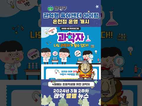 관악형 육아센터 아이랑, 은천점이 운영을 시작했습니다! - 관악 별별뉴스 이미지