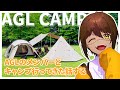AGLの皆とキャンプに行ってきた話