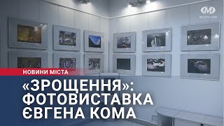 «Зрощення»: фотовиставка Євгена Кома
