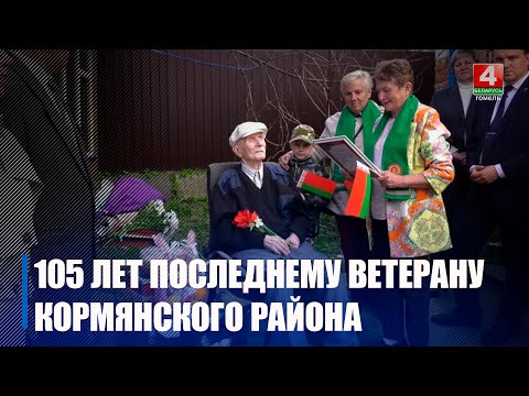 105 Дзень нараджэння адзначыў апошні ветэран Кармянскага раёна видео