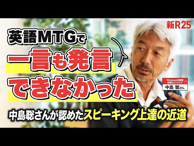 中島聡が「AI時代でもビジネス交渉で英語力は不可欠」と語る