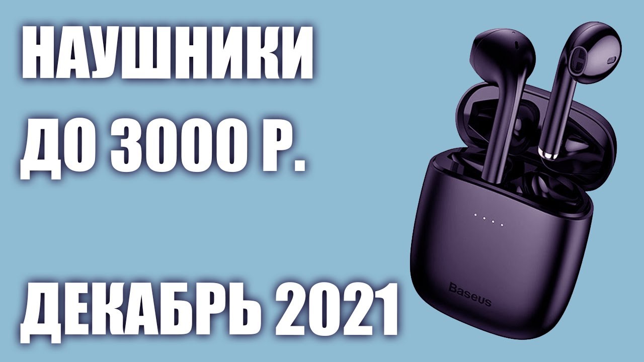 ТОП—8. Лучшие беспроводные наушники до 3000 руб. Рейтинг на Сентябрь!