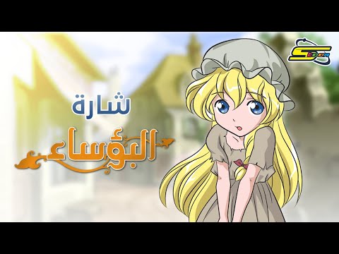 البؤساء - سبيستون -