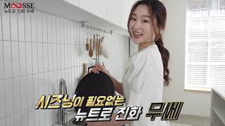 뉴트로 진화하는 무쎄