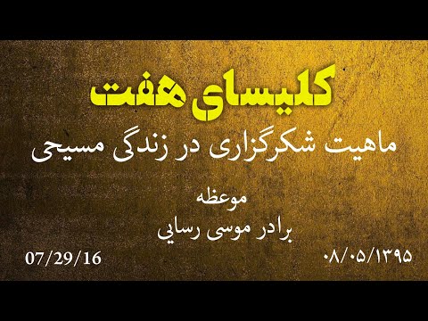 واعظ برادر موسی موضوع( ماهیت شکر گذاری در زندگی مسیحی)