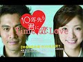 10年先も君に恋して