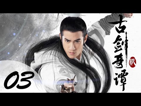 【ENG SUB】古剑奇谭二 03 | Swords of Legends II EP03(付辛博、颖儿、李治廷、张智尧主演)