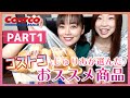 【Costco】コストコのじゅりあが選んだおすすめ商品紹介！Part01🥯ディナーロールはこうやって食べよう🥯 🍞 🥖 - 長野じゅりあの黒帯天使チャンネル