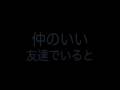 合唱曲 そのままの君で