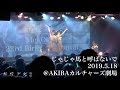 転校少女* 岡田夢以 生誕祭「じゃじゃ馬と呼ばないで」2019.5.18 @AKIBA カルチャーズ劇場 Live映像