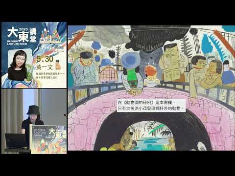 20260530高雄市立圖書館大東講堂黃一文 【每個故事都有兩個版本——繪本敘事的層次設計】—影音紀錄