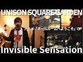【生演奏Cover】【ボールルームOP2】Invisible Sensation / UNISON SQUARE GARDEN【あじっこ】