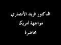 الدكتور فريد الانصاري مواجهة امريكا - محاضرة - 05المحاضرةألقيت بمدينة مكناس بالمملكة المغربية .وهي ممتزجة بالدارجة المغربية لكنها واضحة ان شاء الله تعالى لاخواننا بالمشرق .لا تنسوا الدكتور الأنصاري من الدعاء الخالص له بالشفاء العاجل من مرضه المزمن .والدكتور الأنصاري هو رئيس المجلس العلمي لمكناس بالمغرب .casa2008_casa@hotmail.comتحميل كتاب مجالس القرآن الكريم للدكتور فريد الأنصاريالموقعhttp://www.alfitra.net/Moalafat/Anss...liss_quran.zipسلسلة دروس ممتعة للدكتور فريد الأنصاري : منازل الايمانالرابط هوhttp://www.anaqamaghribia.com/show.php?cat=sound&catid=5http://www.alfitra.net/Dorouss_alanssari.htmlتحميل كتاب أبجديات البحث في العلوم الشرعية للدكتور الأنصاريhttp://waqfeya.com/open.php?cat=27&book=1543مواد مقروءة ومرئية ومسموعة للدكتور الأنصاريhttp://faridalansari.maktoobblog.com/?preMore=1
