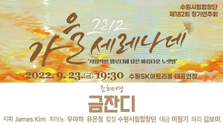 금잔디 / 조혜영 - 수원시립합창단(Suwon City Chorale)