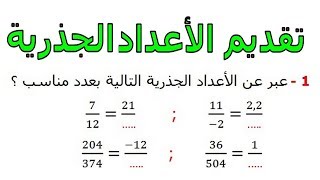 الرياضيات الثالثة إعدادي - الأعداد الجذرية تمرين 19