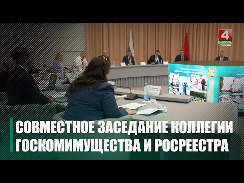 В Гомеле рассмотрели новации в ведении государственных учетно-регистрационных систем видео