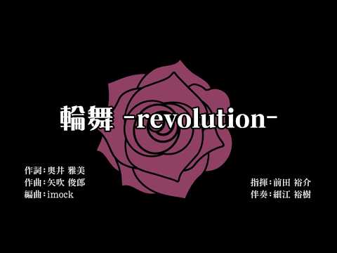 【混声合唱】輪舞-revolution - YouTube