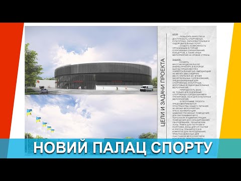 Спеціальний репортаж. Новий палац спорту