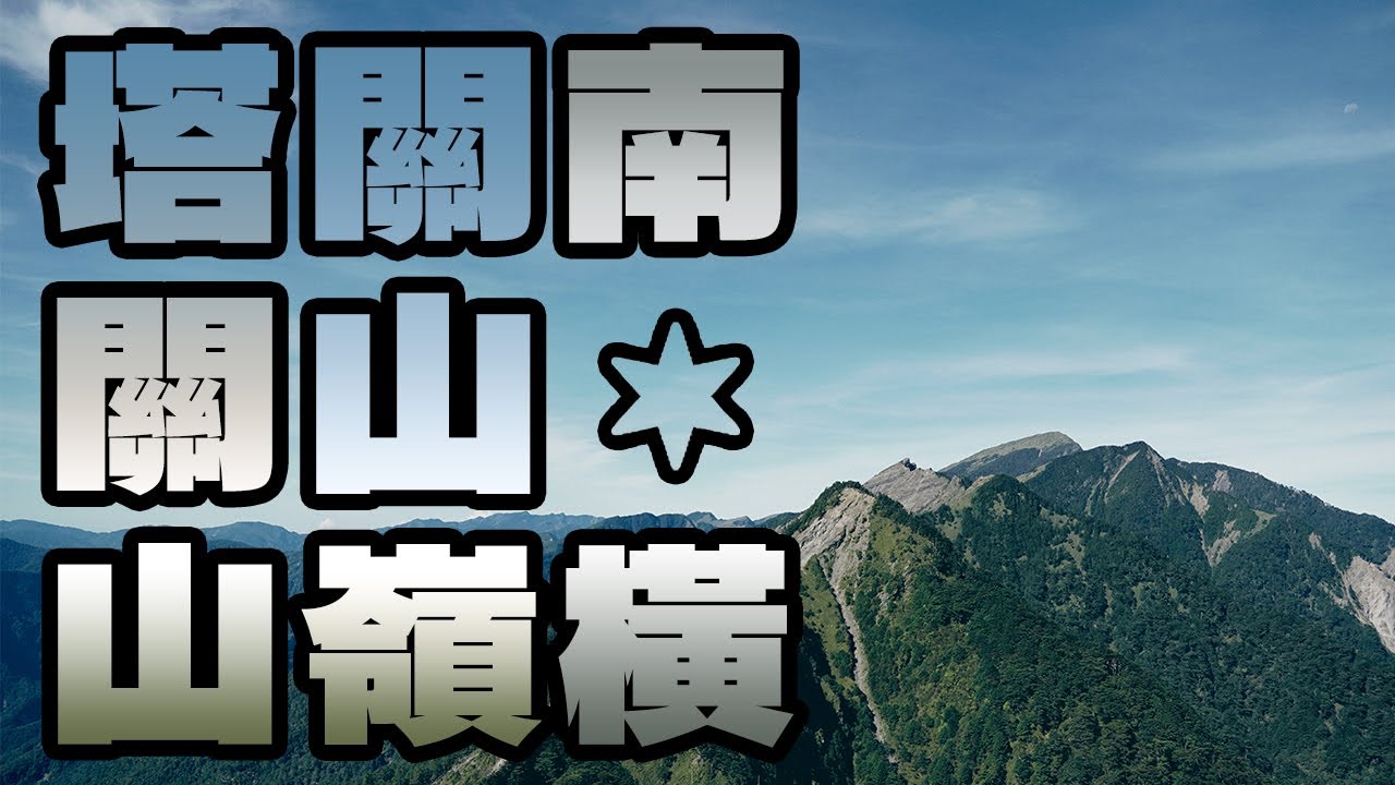 【南橫二星】南橫公路 X 百岳壯麗之美｜塔關山。關山嶺山。庫哈諾辛山。啞口。崩壁。關山大隧道