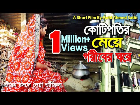 কোটিপতির মেয়ে গরীবের ঘরে | Kotipotir Meye Goriber Ghore | জীবন বদলে দেয়া শর্টফিল্ম | অনুধাবন