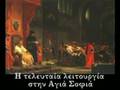 Η ΑΛΩΣΗ ΤΗΣ ΚΩΝΣΤΑΝΤΙΝΟΥΠΟΛΗΣ-29 MAϊOY 1453-ΑΦΙΕΡΩΜΑ