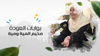 برنامج بوابات العودة - مخيم المية ومية