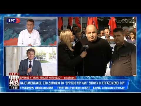 Να επανενταχθεί στο Δημόσιο το «Ερρίκος Ντυνάν» ζητούν οι εργαζόμενοι του | 9/11/18 | ΕΡΤ