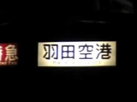 【大田区花火大会臨時列車・8本目】京急1500形1529編成到着発車