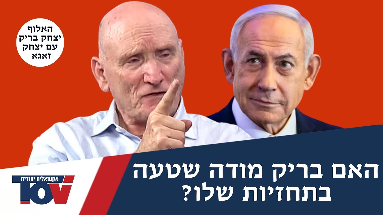 האלוף יצחק בריק: "ההסכם של טראמפ הציל אותנו מפני מלכודת מוות"