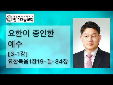 요한이 증언한 예수[3-1강] 요한복음1장19절-34절, 주일낮예배, 23년01월22일 