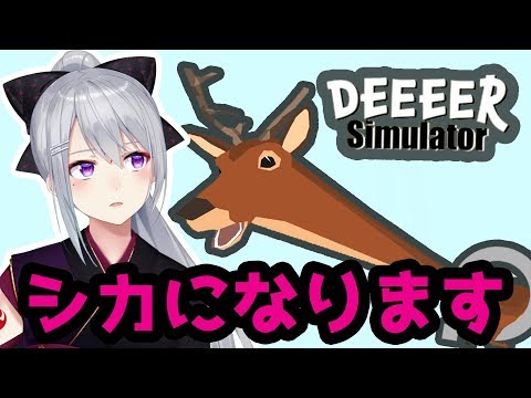 【deeeer simulator】シカになります。【シカゲー】