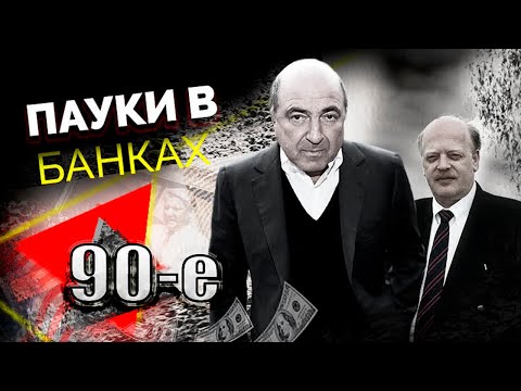 Банкиры в 90-е: сговор с главарями ОПГ