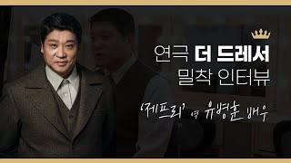 연극시리즈｜더 드레서(THE DREESER) 밀착인터뷰 제프리 역 유병훈 배우님 영상 썸네일