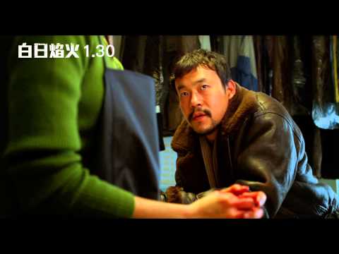 《白日焰火》台灣版預告