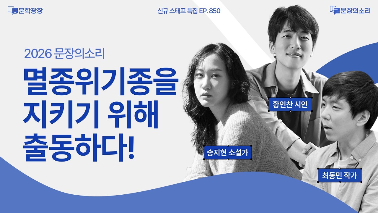 [문장의소리] 멸종위기종을 지키기 위해 출동하다!
