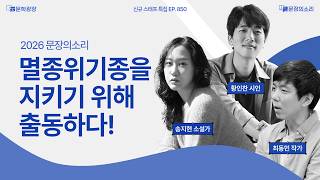 [문장의소리] 멸종위기종을 지키기 위해 출동하다!