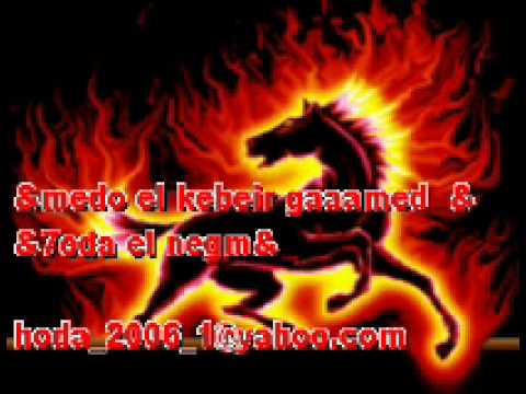 اشتغالة - للتوأصل مع صأحب الفيديو على الفيس بوك ولتزويد أعجابات الصفحأت على الفيس بوك والمشأهدات على اليوتيوب http://www.facebook.com/7odaelnegm http://www.facebook.co...