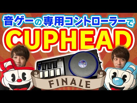 【音ゲーの専コンで】CUPHEAD(初見) FINALE 最終回 / Player DOLCE. - YouTube