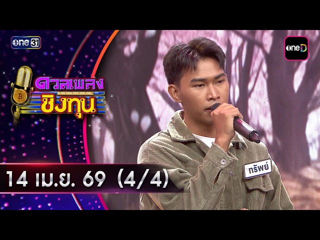 ดวลเพลงชิงทุน | Ep.2143 (4/4) | 13 เม.ย. 69 | one31