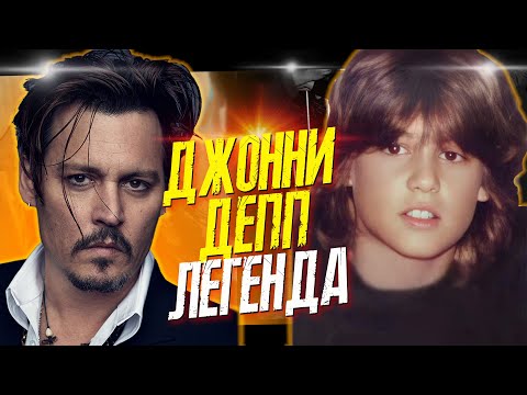 Джонни Депп и Эмбер Херд: как большая любовь.