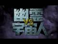 映画「幽霊VS宇宙人」