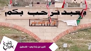 حلوة يا دنيا - تقرير عن بلدة يعبد - فلسطين